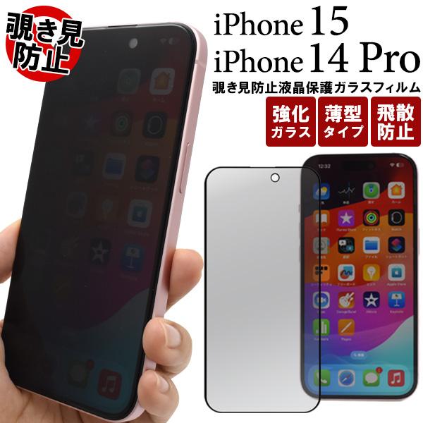 PLATA（プラタ） iPhone15 iPhone 14 Pro 液晶画面保護フィルム 覗き見