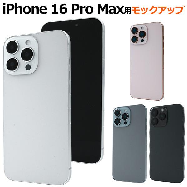PLATA（プラタ） iPhone16 Pro Max 模型 モックアップ 展示用 展示模造