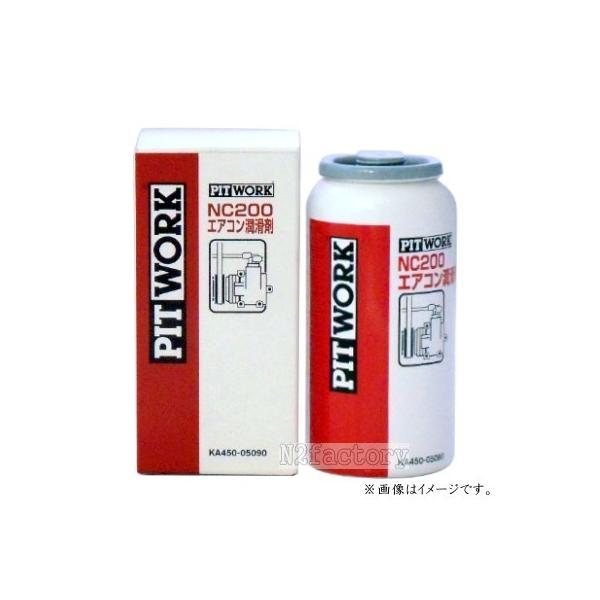 日産（NISSAN） ピットワーク NC200 エアコン潤滑剤 （ニッサン