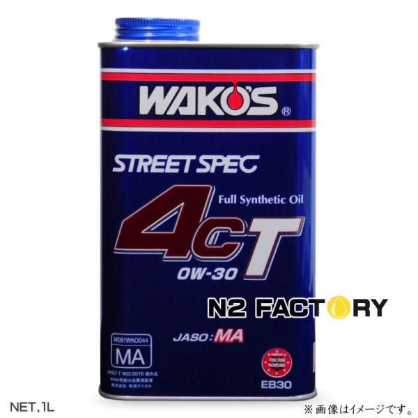 WAKOS（ワコーズ） 4CT 0W30 1L缶 フォーシーティー エンジン