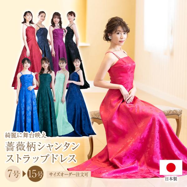 演奏会用ドレス 演奏会 ドレス カラードレス バラ柄シャンタン