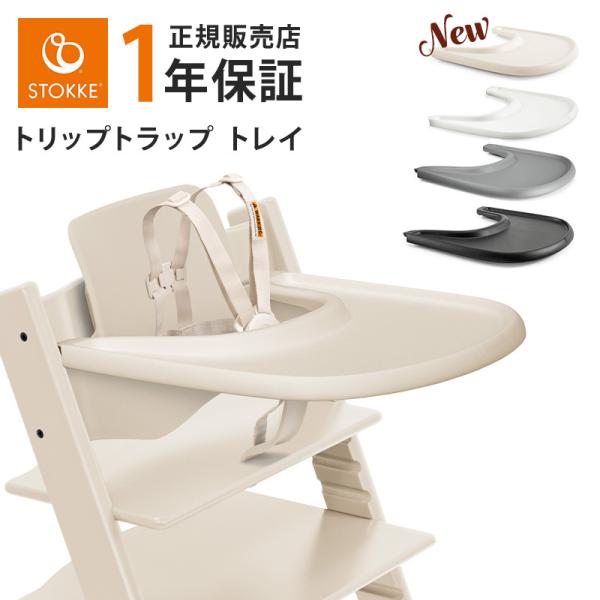 正規販売店 ストッケ トリップトラップ トレイ Stokke ホワイト