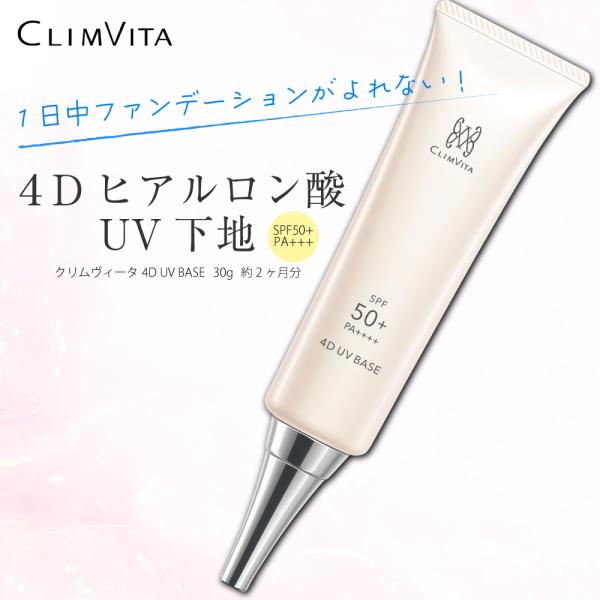 CLIMVITA（クリムヴィータ） 【正規販売代理店】クリムヴィータ 4D UV