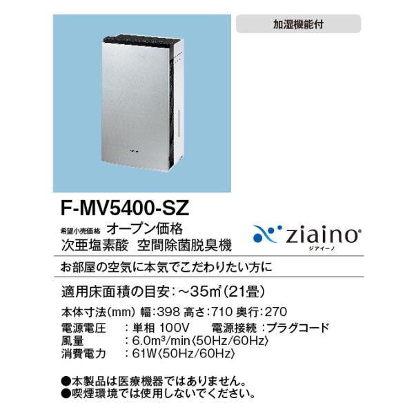 F-MV5400-SZ パナソニック 次亜塩素酸 空間除菌脱臭機 ジアイーノ 〜21