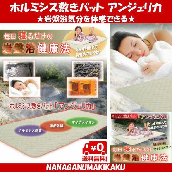 岩盤浴気分を体感できるホルミシス敷きパット「アンジェリカ