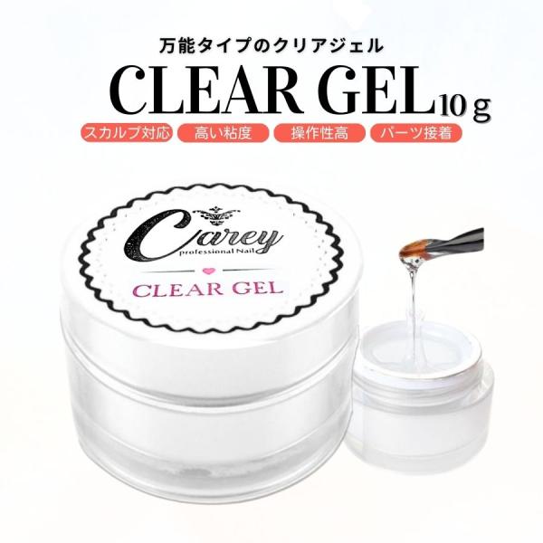 Carey クリアジェル 10g ジェルネイル ソークオフジェル トップ ベース