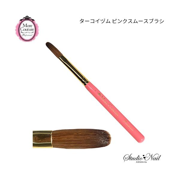 MoreCouture モアクチュール ターコイヅム プレミアム フレンチブラシ