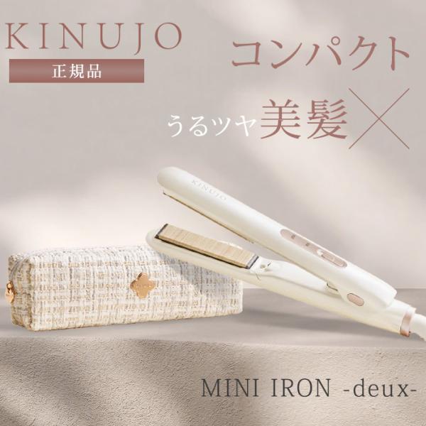 正規品 KINUJO 絹女 ミニアイロン ドゥー ヘアアイロン ミニ MINI IRON