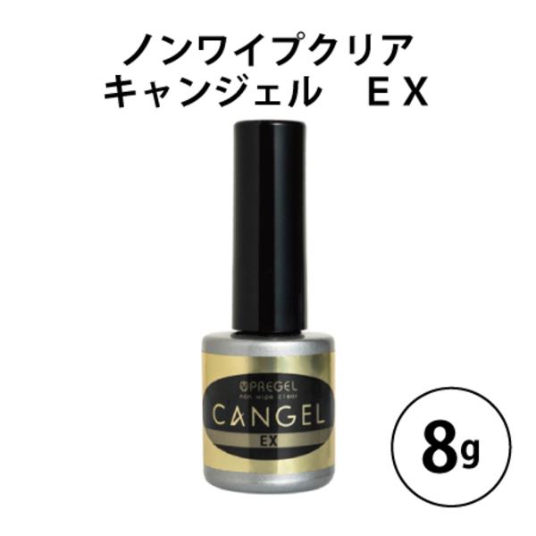 PREGEL プリジェル ノンワイプクリア キャンジェル EX 8g ジェルネイル
