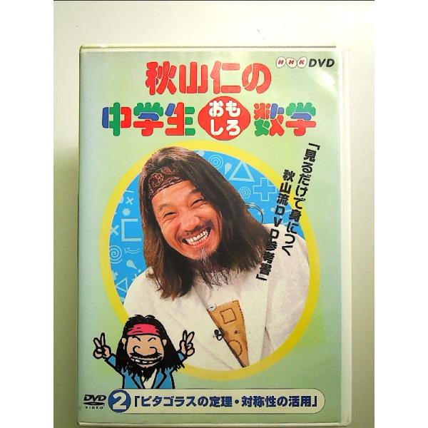 秋山仁の中学生おもしろ数学(2) [DVD] : 中島書房 - 通販 - Yahoo