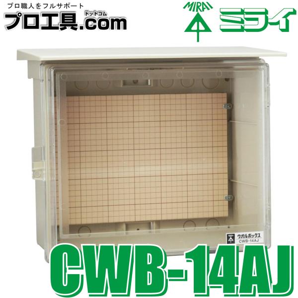 未来工業 CWB-14AJ ウオルボックス 透明蓋 屋根付 ヨコ型 ミライ