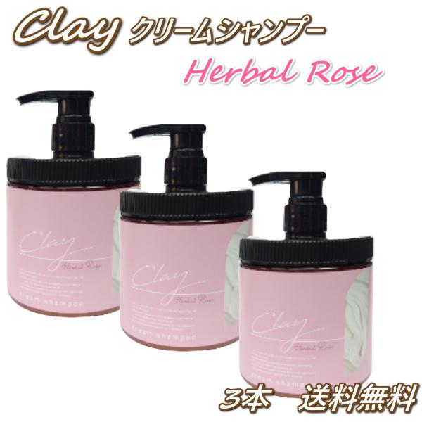 クレイ クリーム シャンプー ハーバルローズ450g3個セット毛穴 洗浄
