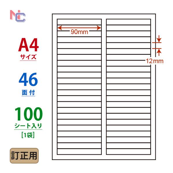 nana LDW46EW(L) 訂正用ラベルシール 1袋 100シート A4 46面 90×12mm