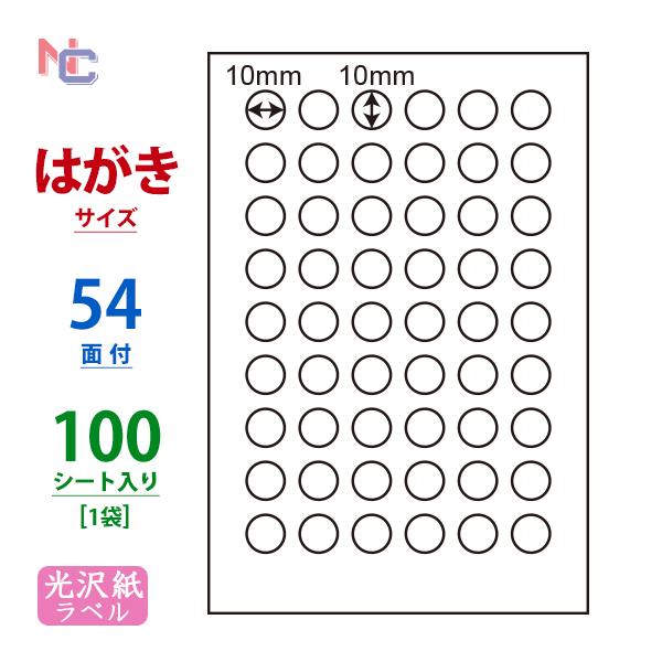 SCJH19(L) 光沢ラベル 10×10mm 丸 54面 100シート はがきサイズ カラー