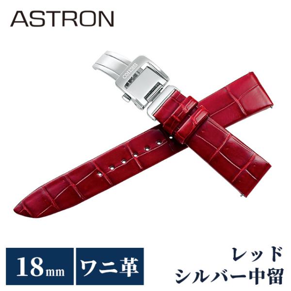 ASTRON セイコー アストロン 替えバンド 純正 時計ベルト 18mm クロコ