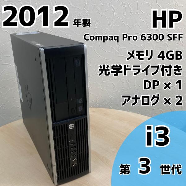 エイチピー HP Compaq Pro 6300 SFF i3 第3世代 メモリ 4GB スリム