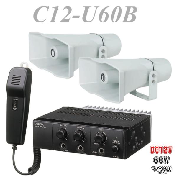 60W車載拡声器セット C12−U60B スピーカー2台＆アンプの