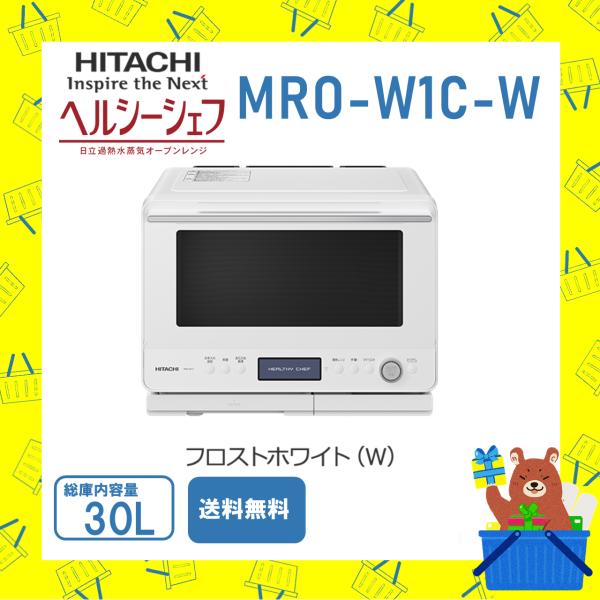ヘルシーシェフ 日立 HITACHI オーブンレンジ 省エネ MROW1CW MRO-W1C