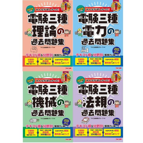 2025年度版 みんなが欲しかった! 電験三種 過去問題集 4冊セット TAC