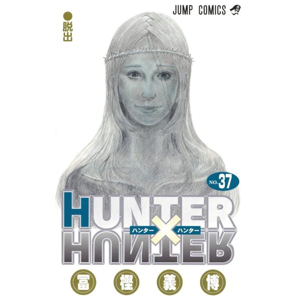 集英社（SHUEISHA） HUNTER×HUNTER(ハンターハンター) 37巻 新品