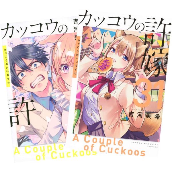 講談社（kodansha） カッコウの許嫁 1〜31巻 全巻セット 全巻新品