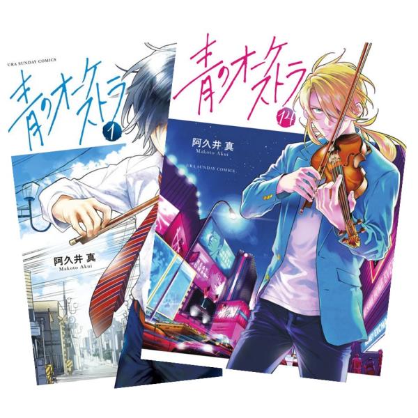 青のオーケストラ 1〜14巻 全巻セット 全巻新品 : 奈良 蔦屋書店ヤフー