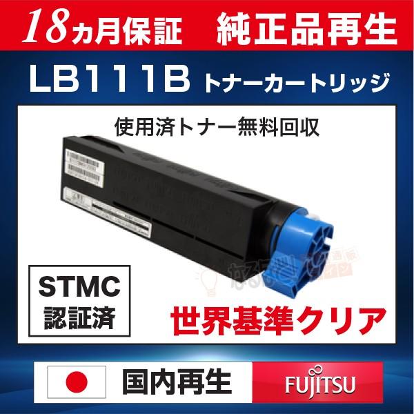 富士通（FUJITSU） LB111B 用 リサイクル トナーカートリッジ （純正品