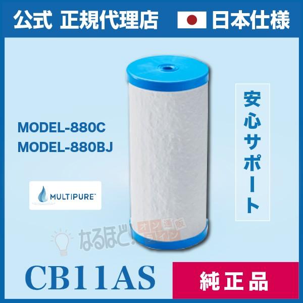 CB11AS 交換 カートリッジ マルチピュア 浄水器 【正規品】【日本仕様