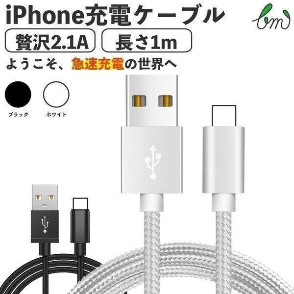 iPhone SE3(第3世代) 充電 ケーブル 充電器 長さ 1m ナイロン 2.1A