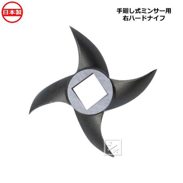 ボニー No.10・12ミートミンサー用 右ハードナイフ 手廻し式ミンサー用