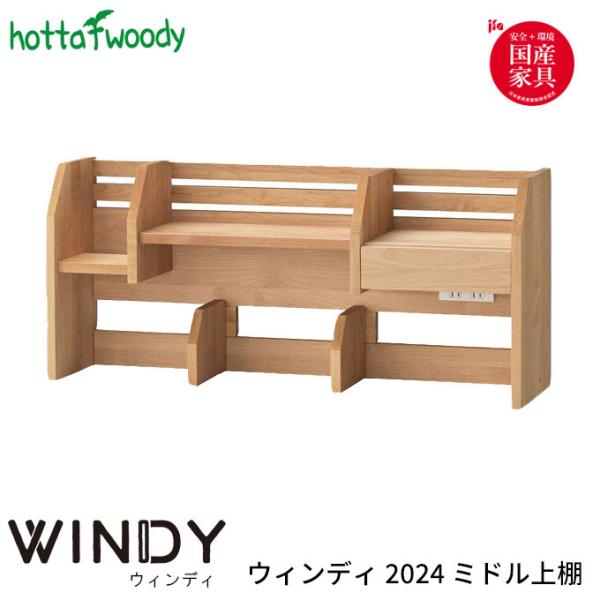 堀田木工所 国産 学習机/学習デスク ウィンディ 2024 ミドル上棚 日本