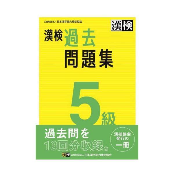 本/雑誌]/漢検過去問題集5級 〔2023〕/日本漢字能力検定協会 : ネオ