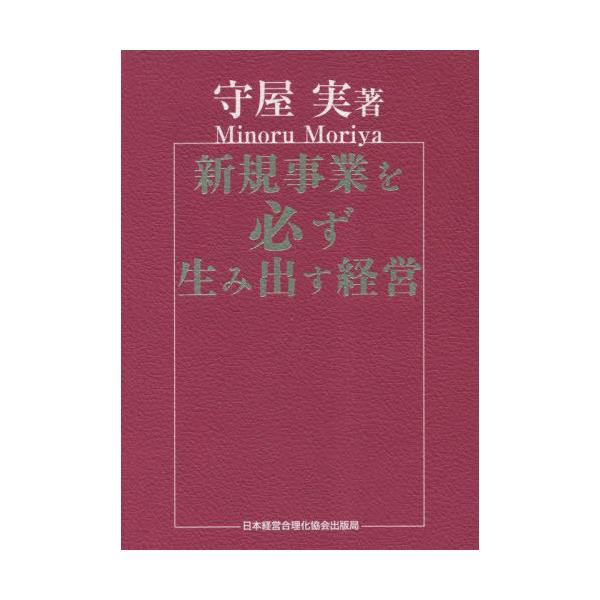 送料無料】[本/雑誌]/新規事業を必ず生み出す経営/守屋実/著 : ネオ