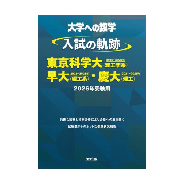 本/雑誌]/大学への数学入試の軌跡/東京科学大〈理工学系〉・早大〈理