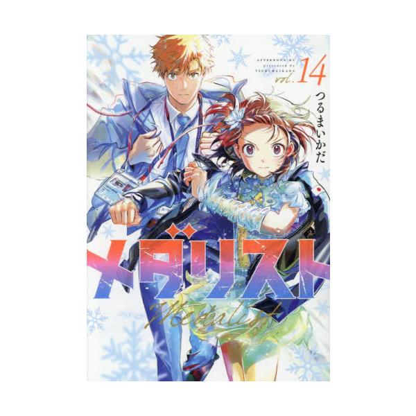 本/雑誌]/メダリスト 14 (アフタヌーンKC)/つるまいかだ/著(コミックス