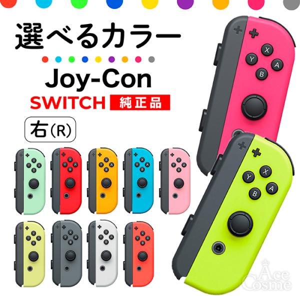 Nintendo Switch 選べるカラー Joy-Con(Rのみ) 右のみ ジョイコン 新品