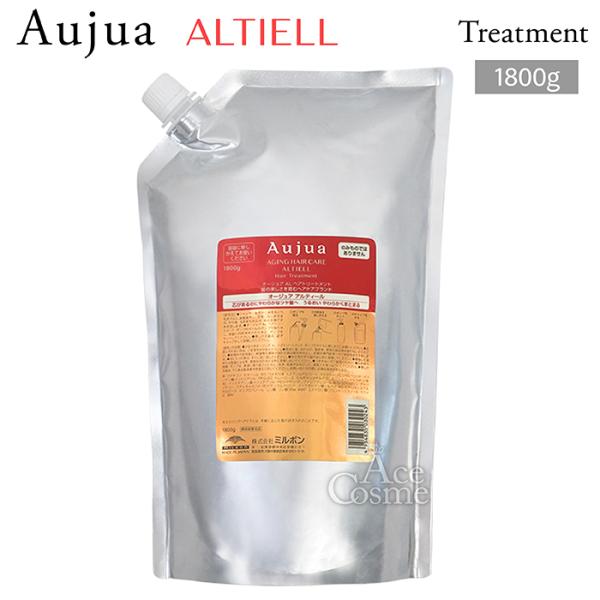 Aujua ミルボン オージュア AL アルティール トリートメント 1800g