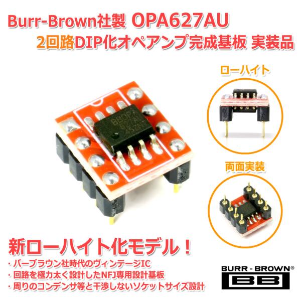 新版 Burr-Brown社製 OPA627AU 2回路DIP化オペアンプ完成基板 実装品