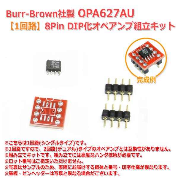Burr-Brown社製 OPA627AU オペアンプ 1回路(シングル)8Pin DIP化