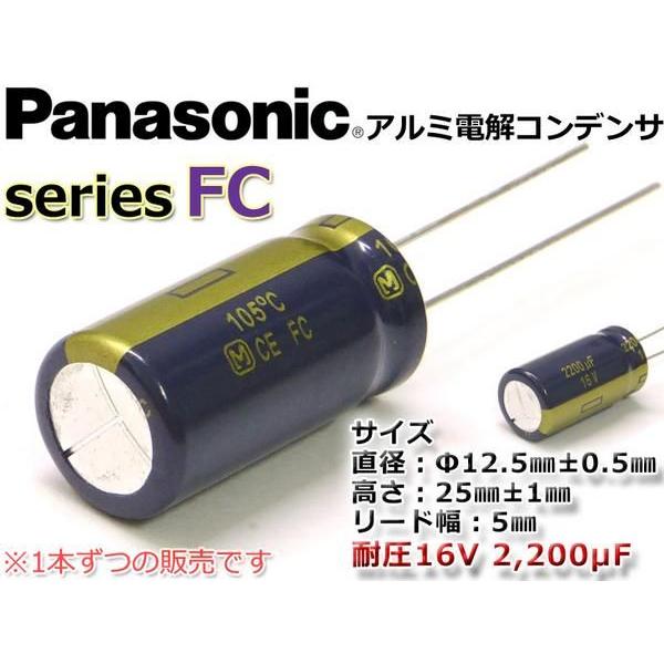 Panasonic製FC 16V 2200μF 電解コンデンサ 低ESR品/12.5mmx25mm : NFJ