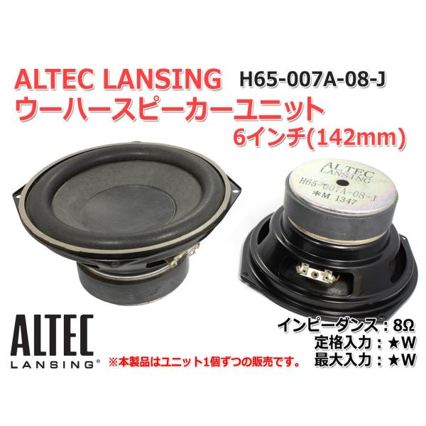 Altec Lansing [在庫僅少]ALTEC LANSING 6インチ(142mm) ウーハー
