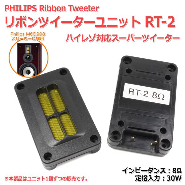 PHILIPS リボンツイーターユニット RT-2 ハイレゾ対応スーパー