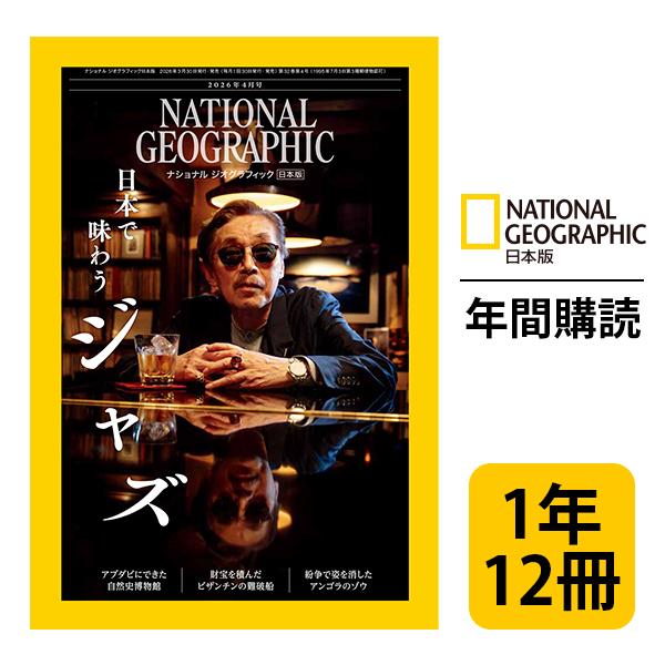 日経ナショナル ジオグラフィック ナショナル ジオグラフィック日本版
