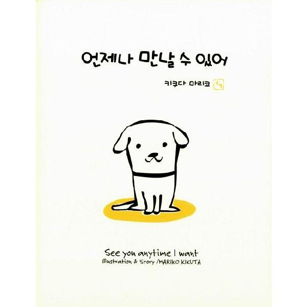 韓国語の絵本/ハングルの絵本 いつでも会える （韓国版） : にゃん