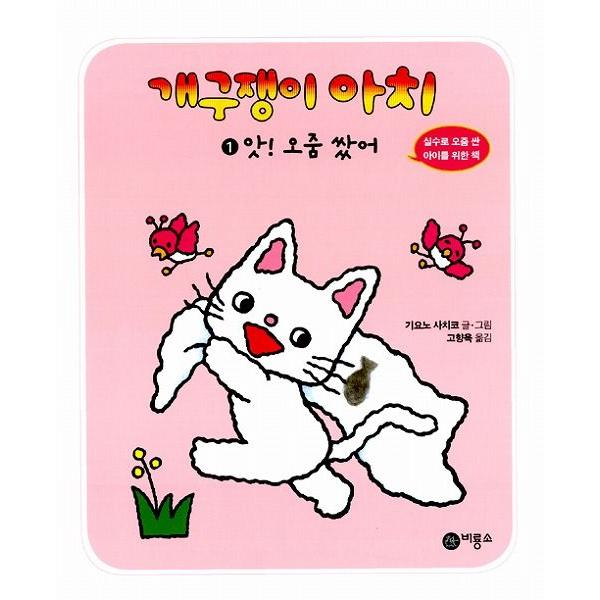 韓国語の絵本/ハングルの絵本 いたずらっこアチ1：あっ、おねしょした