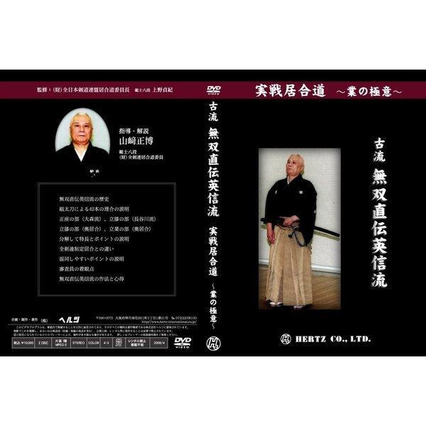 DVD】実戦居合道（業の極意） 古流無双直伝英信流 指導・解説 山崎正博