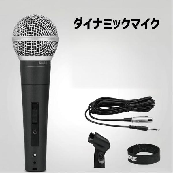 ダイナミックマイク 単一指向性マイク SM58 スイッチ付き ボーカル
