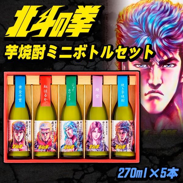 地酒 日本酒 北斗の拳芋焼酎ミニボトルセット 270ml×5本 : 厳選日本酒