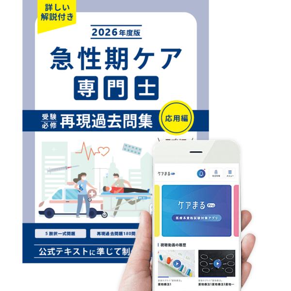 急性期ケア専門士受験必修再現過去問集 応用編【アプリ付】2026年度版
