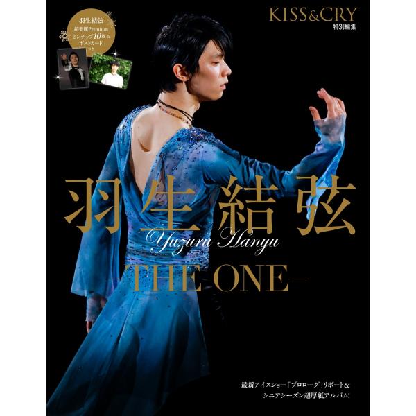 KISS&CRY特別編集 羽生結弦ーTHE ONEー限定表紙版（仮） 特典付 「初